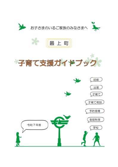 令和6年度子育て支援ガイドブック