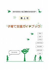 令和6年度子育て支援ガイドブック