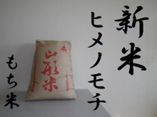 山形県最上町産ヒメノモチ（R4年産・1等級）1～51