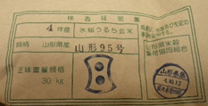 山形県最上町産　山形95号（R4年産・2等級）1～102
