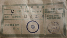 山形県最上町産はえぬき（R4年産・1等級）1～242