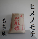 山形県最上町産ヒメノモチ・もち米（R6年度産・2等級）１～１０1