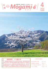 広報もがみ最新号