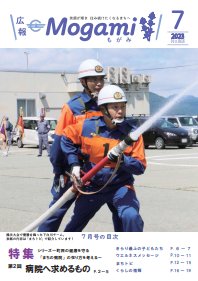 広報もがみ7月号