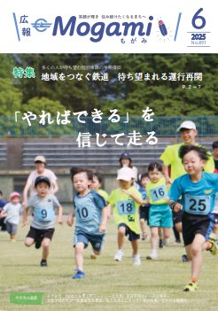 広報もがみ最新号