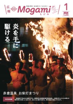 広報もがみ最新号