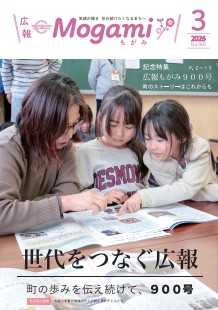 広報もがみ最新号