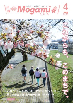 広報もがみ最新号