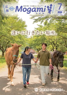 広報もがみ最新号