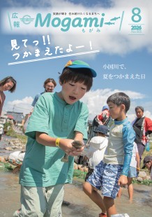 広報もがみ最新号