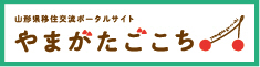 山形県移住交流ポータルサイト「やまがたごこち」