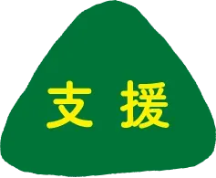 yama-menu-shien-select