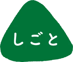 yama-menu-shigoto