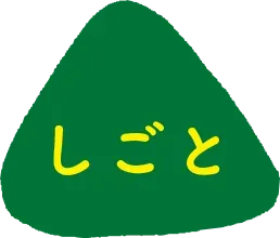 yama-menu-shigoto-select